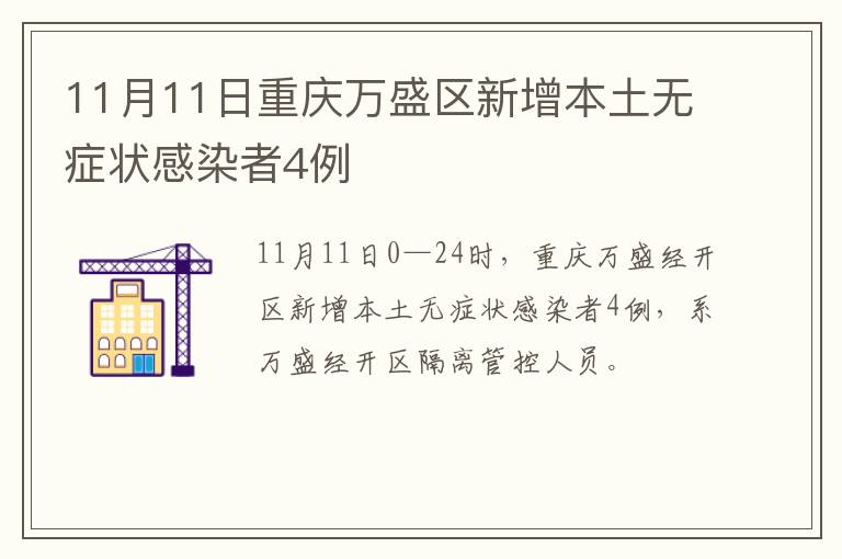11月11日重庆万盛区新增本土无症状感染者4例