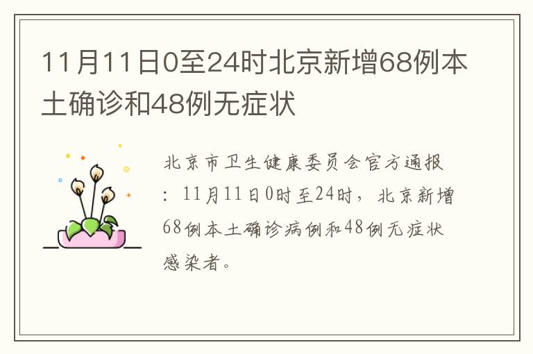 11月11日0至24时北京新增68例本土确诊和48例无症状