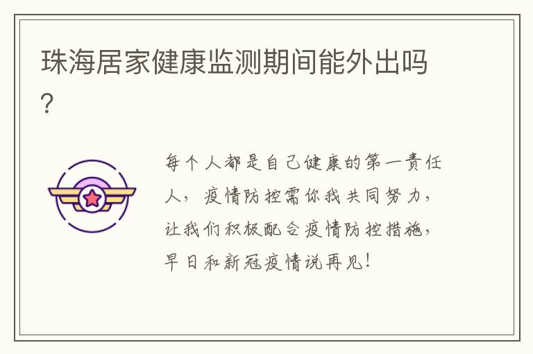 珠海居家健康监测期间能外出吗？