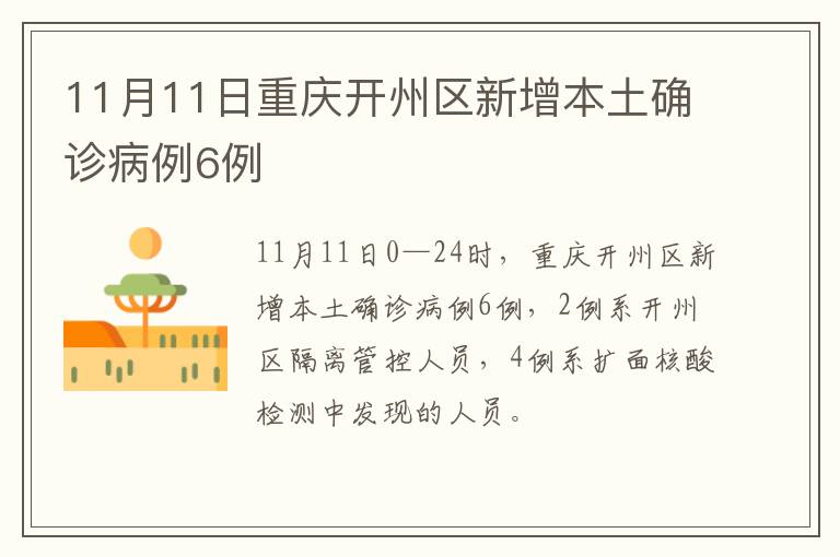 11月11日重庆开州区新增本土确诊病例6例
