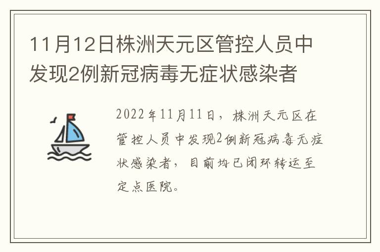 11月12日株洲天元区管控人员中发现2例新冠病毒无症状感染者