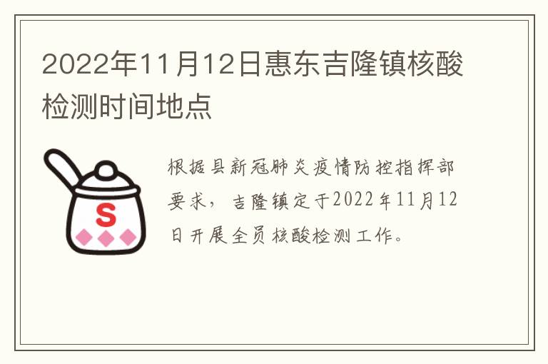 2022年11月12日惠东吉隆镇核酸检测时间地点