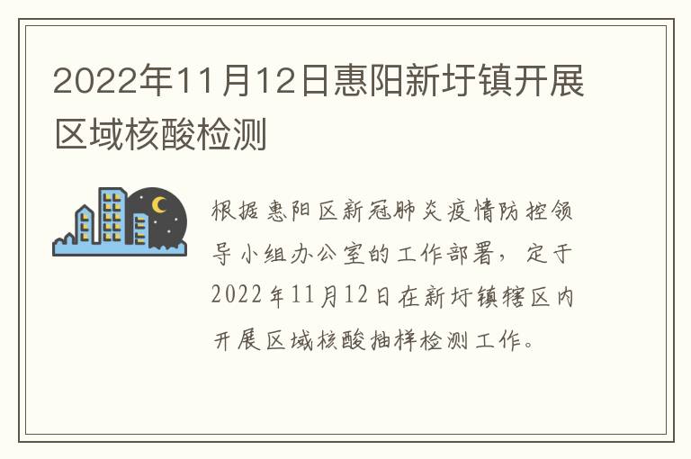 2022年11月12日惠阳新圩镇开展区域核酸检测