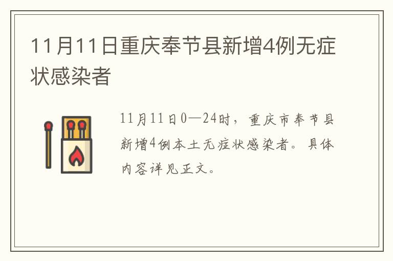 11月11日重庆奉节县新增4例无症状感染者