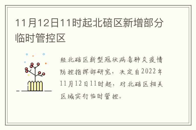 11月12日11时起北碚区新增部分临时管控区