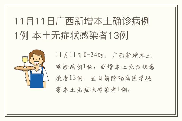 11月11日广西新增本土确诊病例1例 本土无症状感染者13例