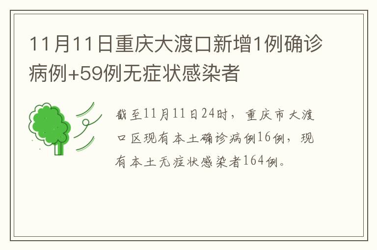 11月11日重庆大渡口新增1例确诊病例+59例无症状感染者