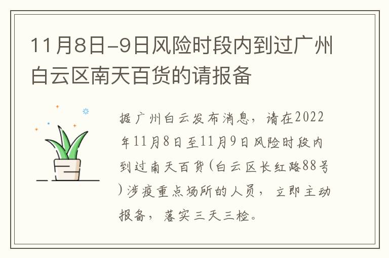 11月8日-9日风险时段内到过广州白云区南天百货的请报备