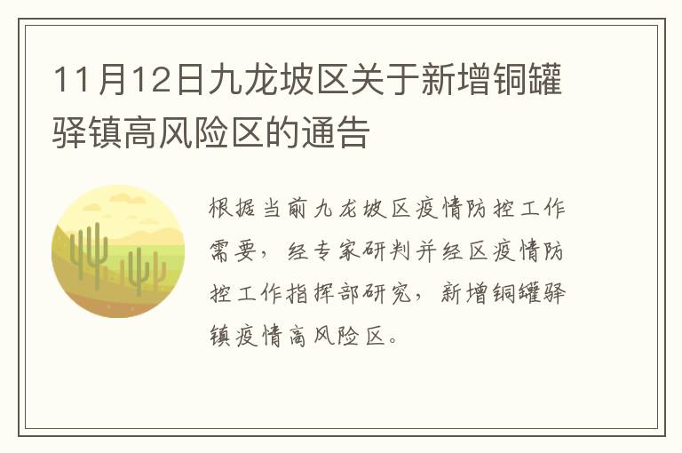 11月12日九龙坡区关于新增铜罐驿镇高风险区的通告