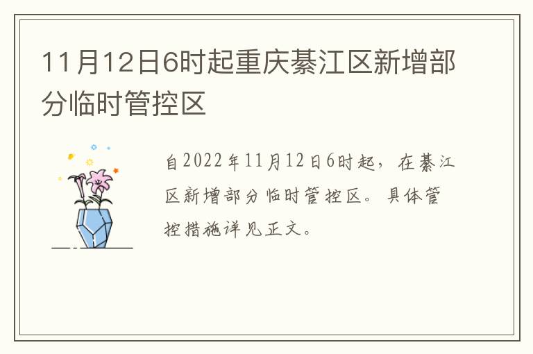 11月12日6时起重庆綦江区新增部分临时管控区