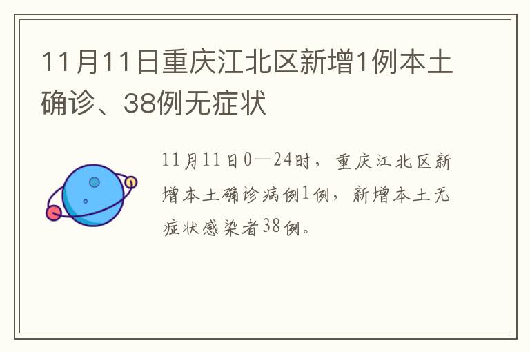 11月11日重庆江北区新增1例本土确诊、38例无症状