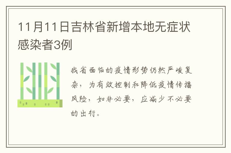 11月11日吉林省新增本地无症状感染者3例