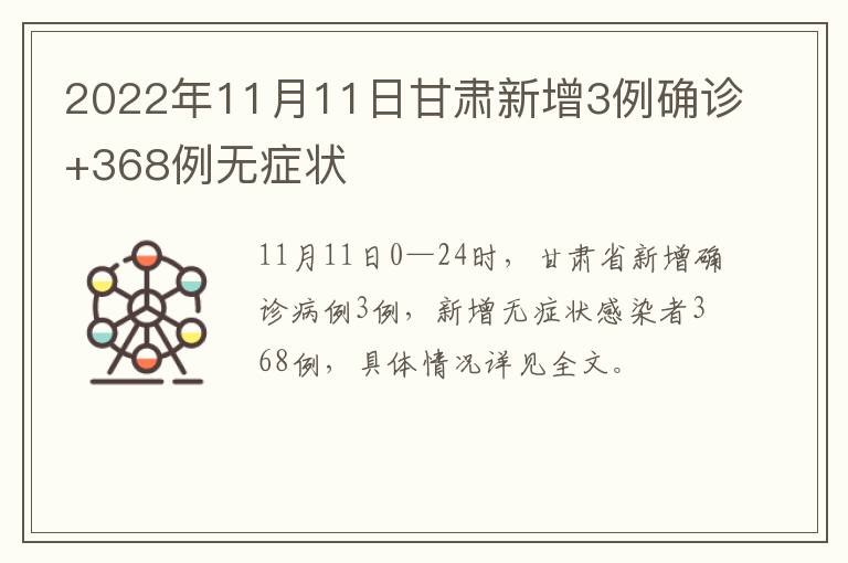 2022年11月11日甘肃新增3例确诊+368例无症状