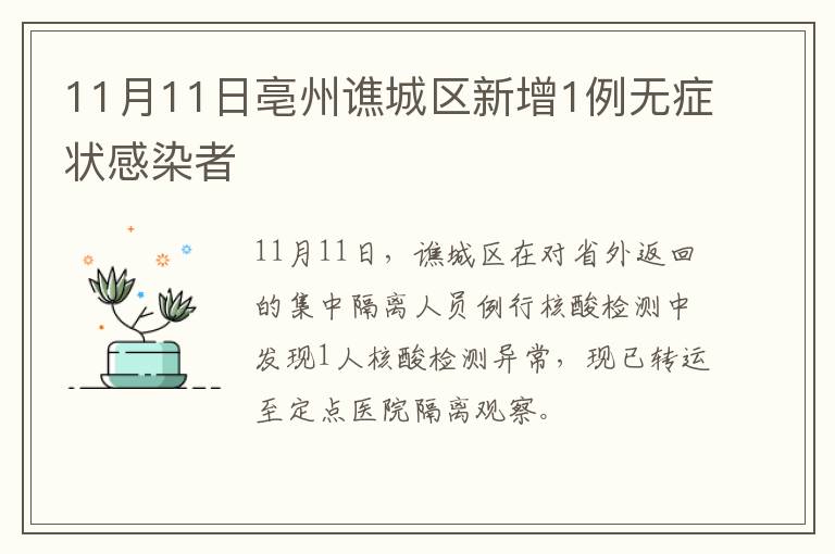 11月11日亳州谯城区新增1例无症状感染者