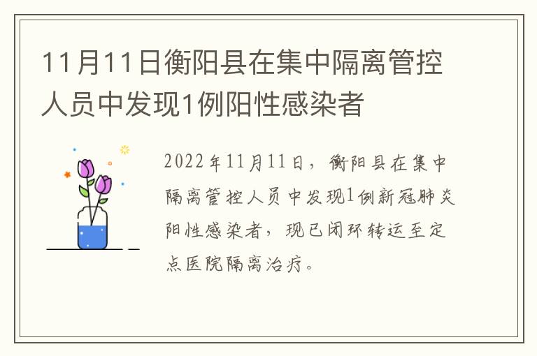 11月11日衡阳县在集中隔离管控人员中发现1例阳性感染者