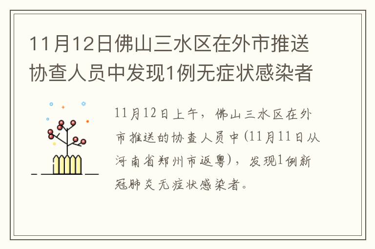 11月12日佛山三水区在外市推送协查人员中发现1例无症状感染者