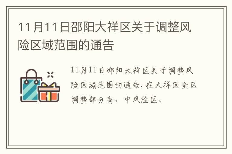 11月11日邵阳大祥区关于调整风险区域范围的通告