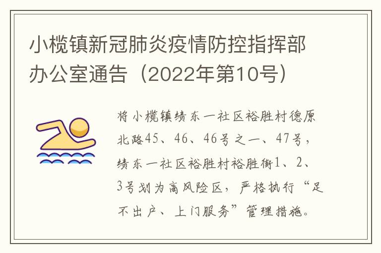 小榄镇新冠肺炎疫情防控指挥部办公室通告（2022年第10号）