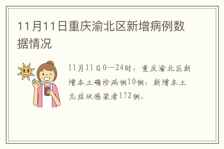 11月11日重庆渝北区新增病例数据情况