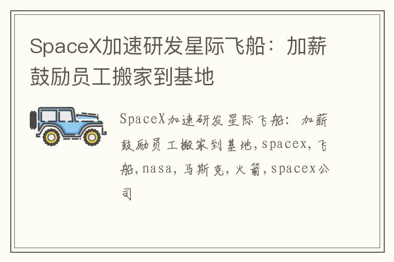 SpaceX加速研发星际飞船：加薪鼓励员工搬家到基地