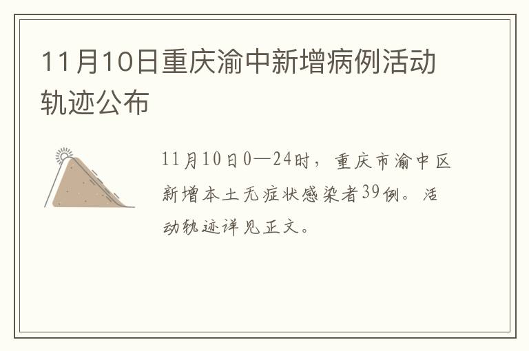 11月10日重庆渝中新增病例活动轨迹公布