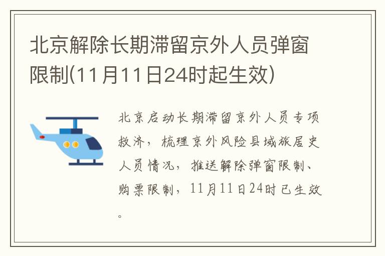 北京解除长期滞留京外人员弹窗限制(11月11日24时起生效)