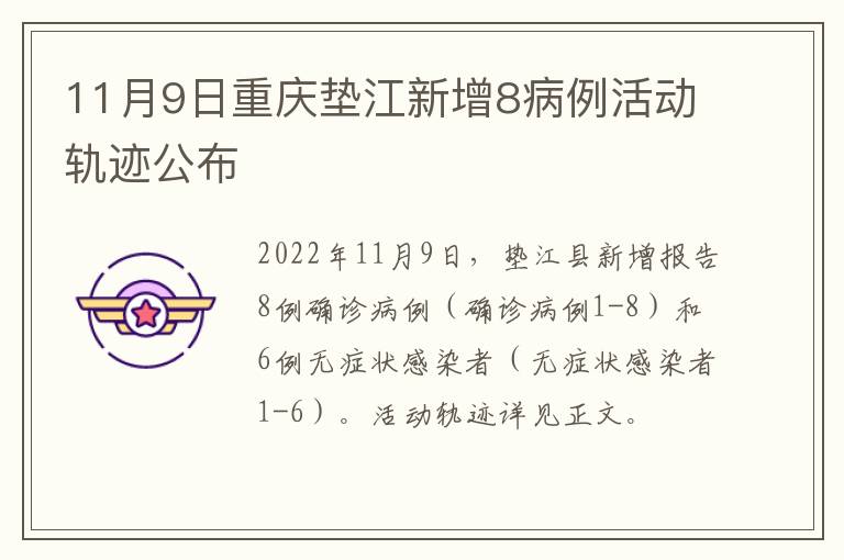 11月9日重庆垫江新增8病例活动轨迹公布