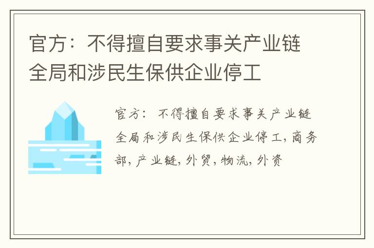 官方：不得擅自要求事关产业链全局和涉民生保供企业停工