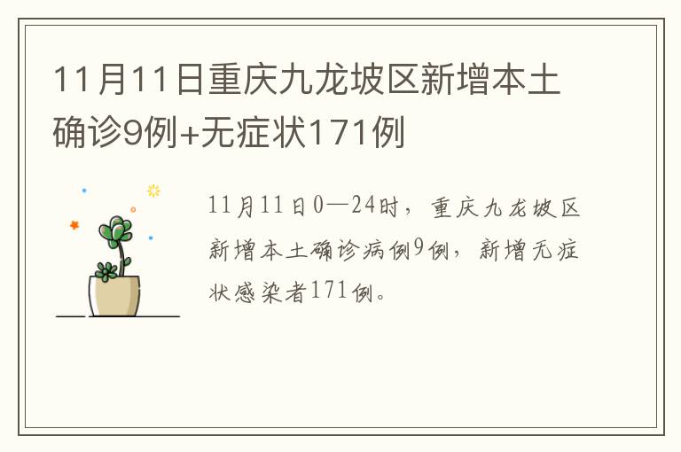 11月11日重庆九龙坡区新增本土确诊9例+无症状171例
