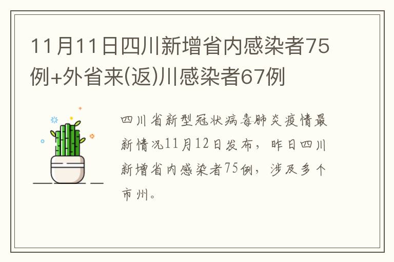11月11日四川新增省内感染者75例+外省来(返)川感染者67例
