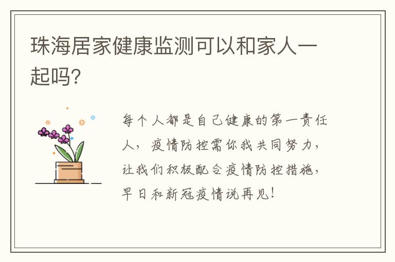 珠海居家健康监测可以和家人一起吗？