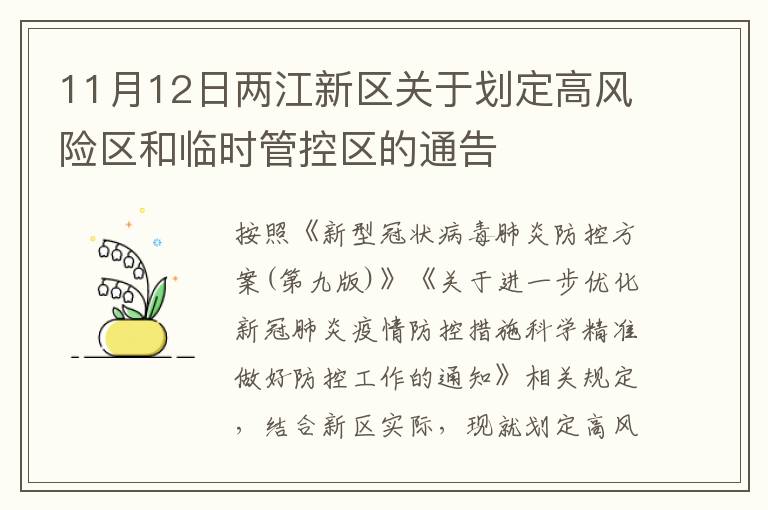 11月12日两江新区关于划定高风险区和临时管控区的通告
