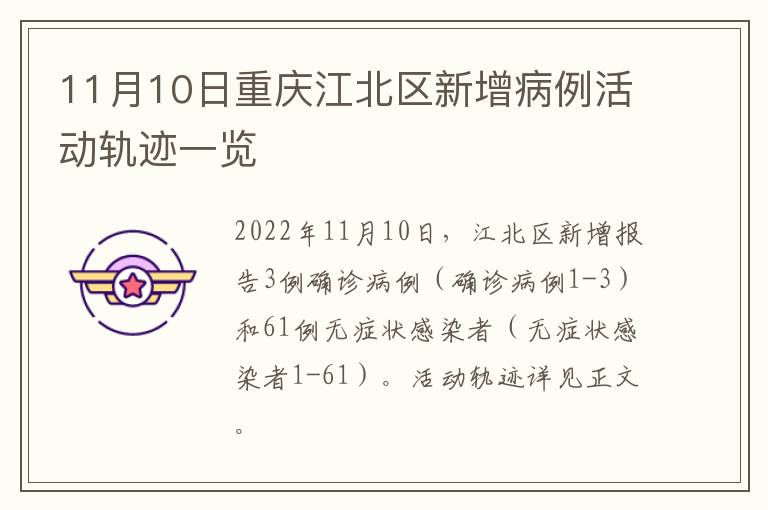 11月10日重庆江北区新增病例活动轨迹一览