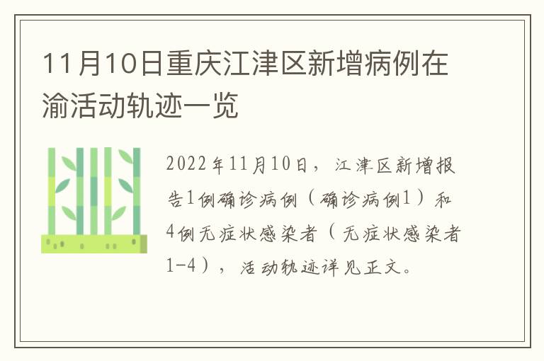 11月10日重庆江津区新增病例在渝活动轨迹一览