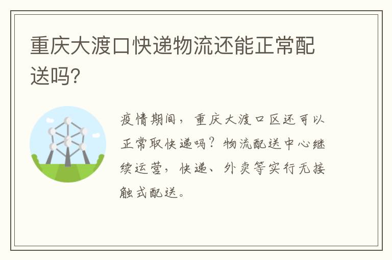 重庆大渡口快递物流还能正常配送吗？