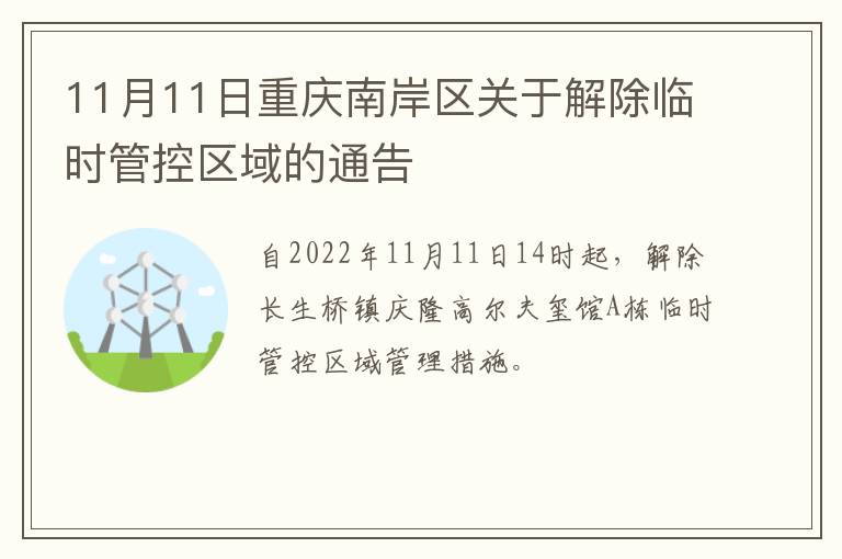 11月11日重庆南岸区关于解除临时管控区域的通告