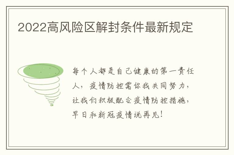 2022高风险区解封条件最新规定