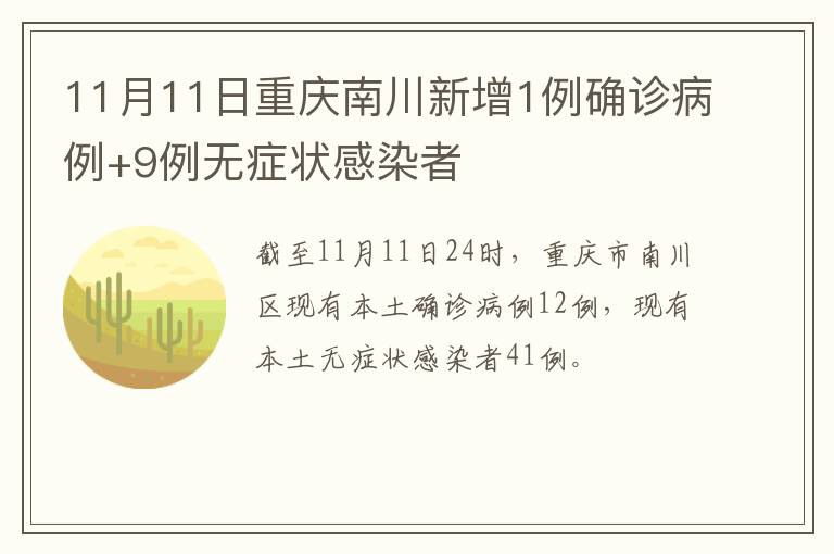 11月11日重庆南川新增1例确诊病例+9例无症状感染者