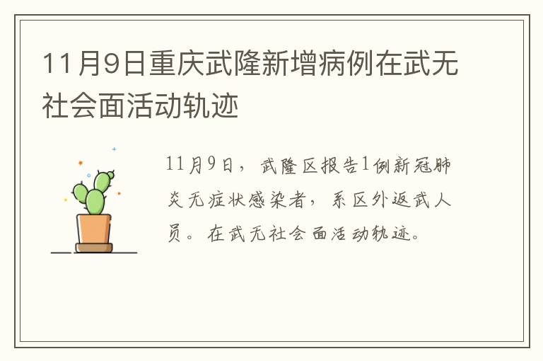 11月9日重庆武隆新增病例在武无社会面活动轨迹