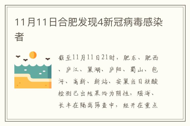 11月11日合肥发现4新冠病毒感染者