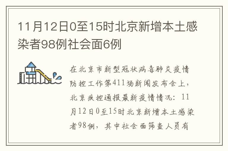 11月12日0至15时北京新增本土感染者98例社会面6例