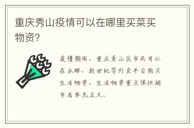 重庆秀山疫情可以在哪里买菜买物资？