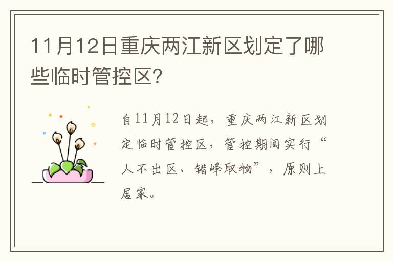 11月12日重庆两江新区划定了哪些临时管控区？