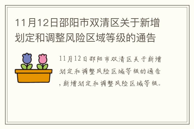 11月12日邵阳市双清区关于新增划定和调整风险区域等级的通告