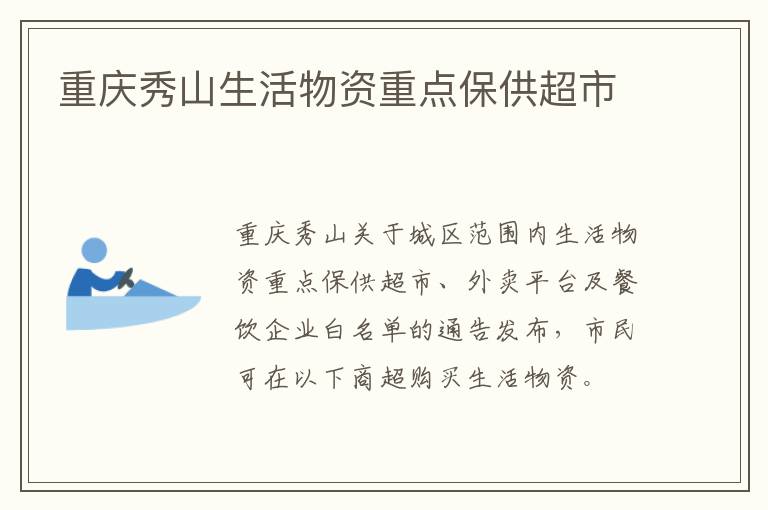 重庆秀山生活物资重点保供超市