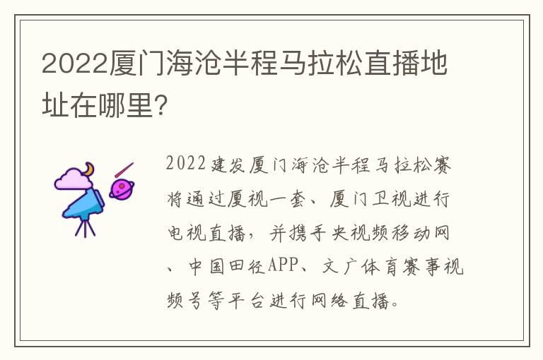 2022厦门海沧半程马拉松直播地址在哪里？