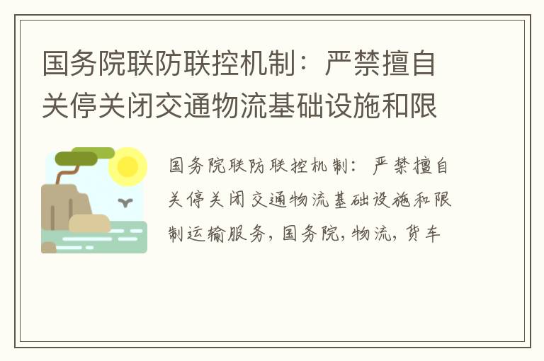 国务院联防联控机制：严禁擅自关停关闭交通物流基础设施和限制运输服务