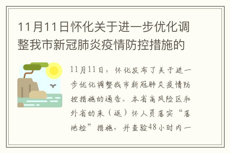 11月11日怀化关于进一步优化调整我市新冠肺炎疫情防控措施的通告