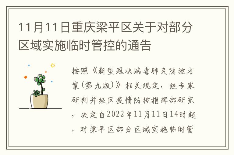 11月11日重庆梁平区关于对部分区域实施临时管控的通告