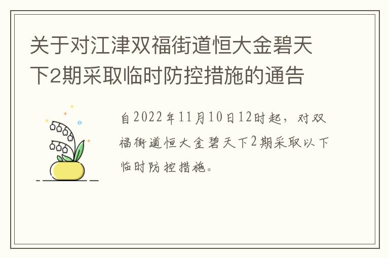 关于对江津双福街道恒大金碧天下2期采取临时防控措施的通告